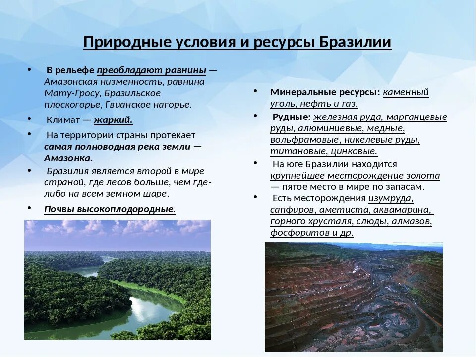 Природные условия и ресурсы бразилии. Природные ресурсы бразилии кратко. природные ресурсы бразилии таблица. ресурсы бразилии кратко.