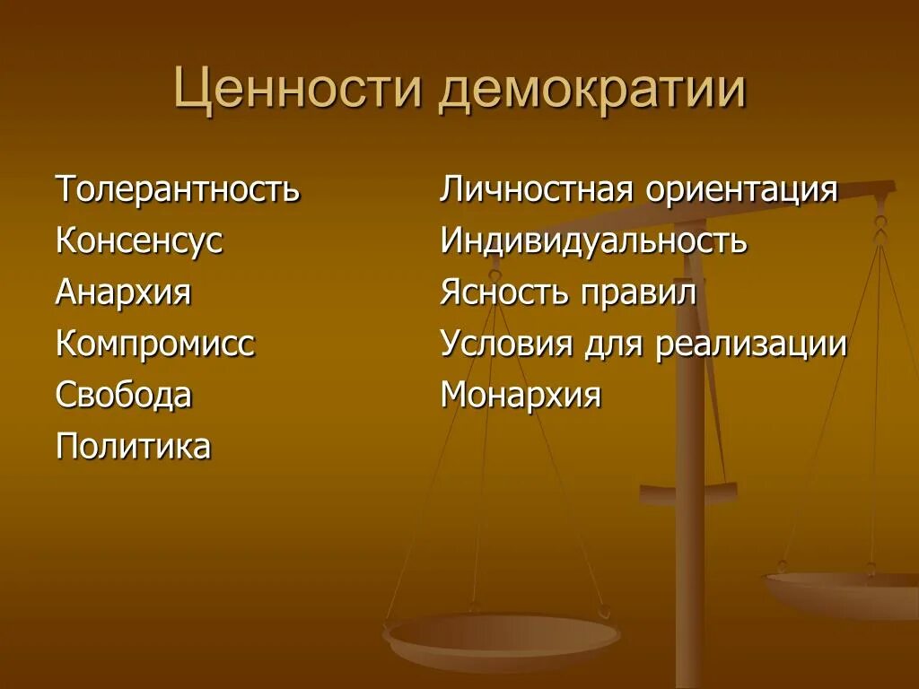 Высшей ценностью демократии являются. Основные ценности демократии. Демократические ценности примеры. Ценности демократического общества. Демократия демократические ценности.