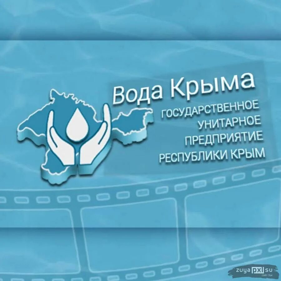 Сайт водоканала симферополь. Вода Крыма. ГУП РК вода Крыма. Вода Крыма логотип. Водоканал Крым вода.