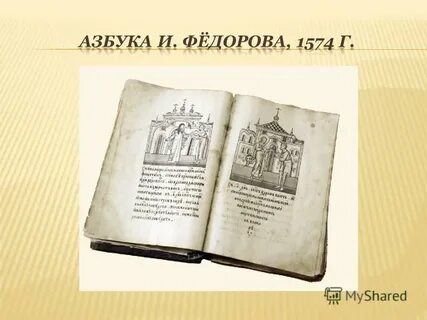 Первая азбука федорова картинки