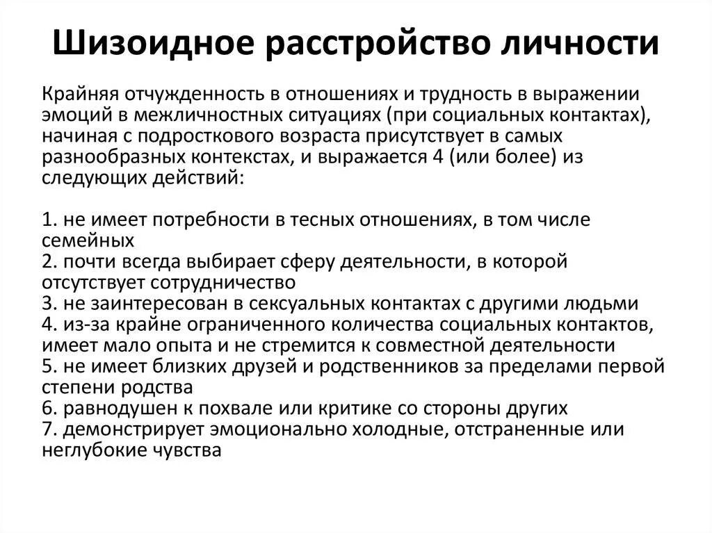 Шизотипичность что это. Шизоидное расстройство личности. Шизоидное расстройство личности симптомы. Гиафиническое расстройство личности. Характеристика шизоидного расстройства личности.