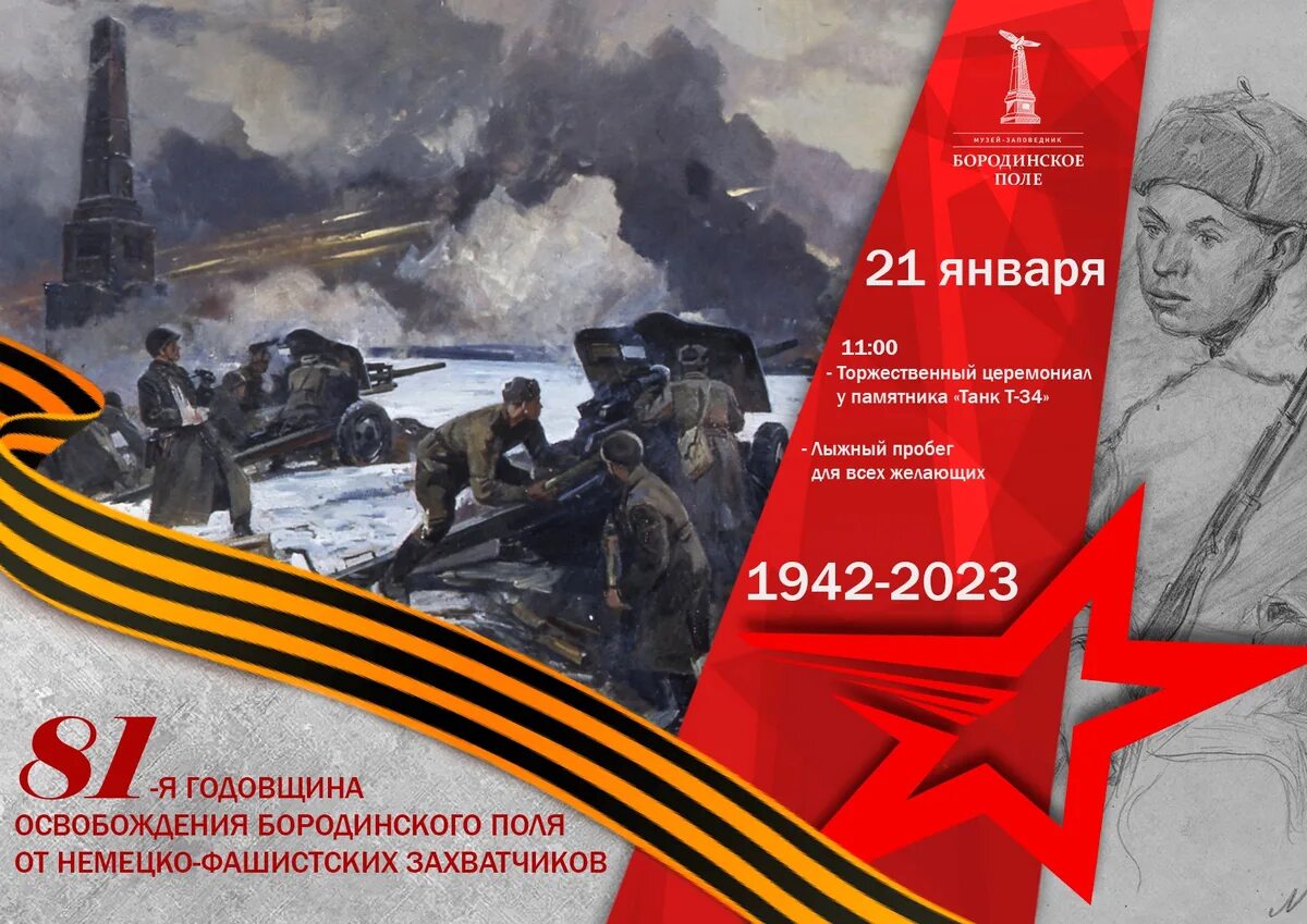 81 годовщина освобождения. 20 Января 1942 освобождение Можайска. 20 Января освобождение Можайска. День освобождения от немецко фашистских захватчиков. 80 Лет освобождения от немецко фашистских захватчиков.