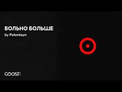 Большой больно 18