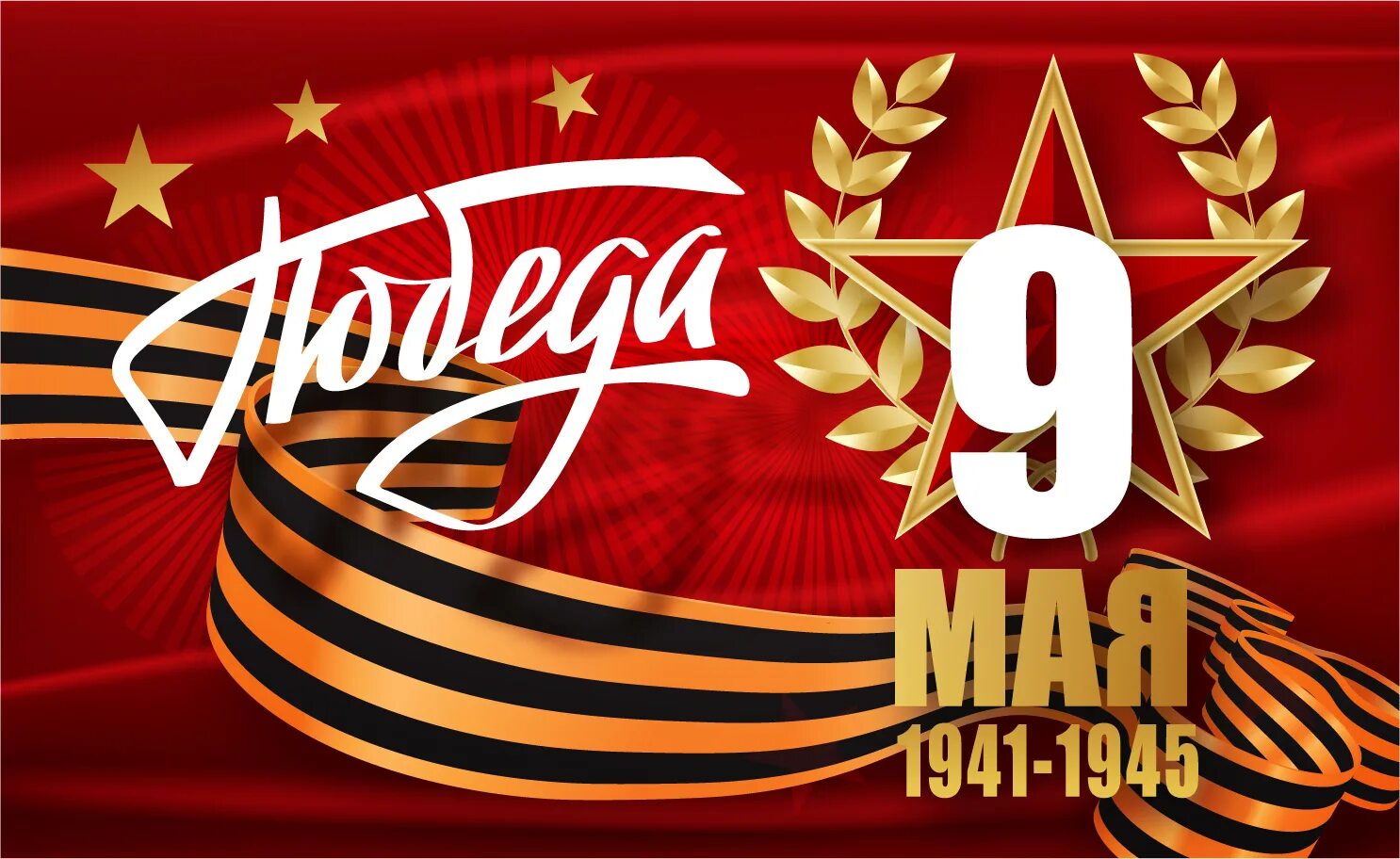 С днем Победы. 9 Мая 1941-1945. День Победы баннер. С днём Победы 9 мая картинки.