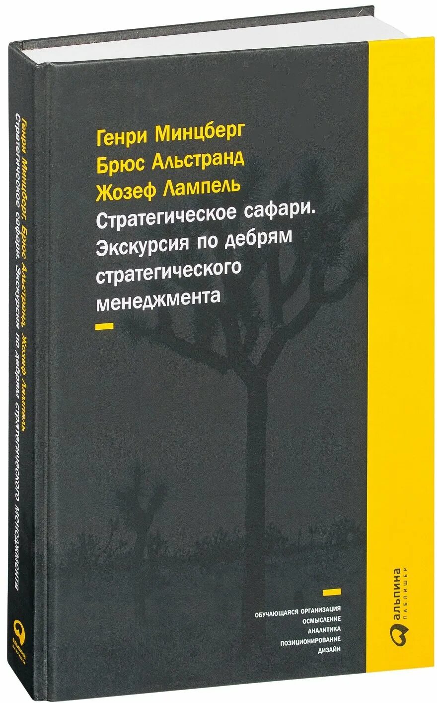 7 стратегий богатства и счастья. Стратегическое сафари: экскурсия по дебрям стратегий менеджмента. Минцберг книги. Стратегическое сафари книга.