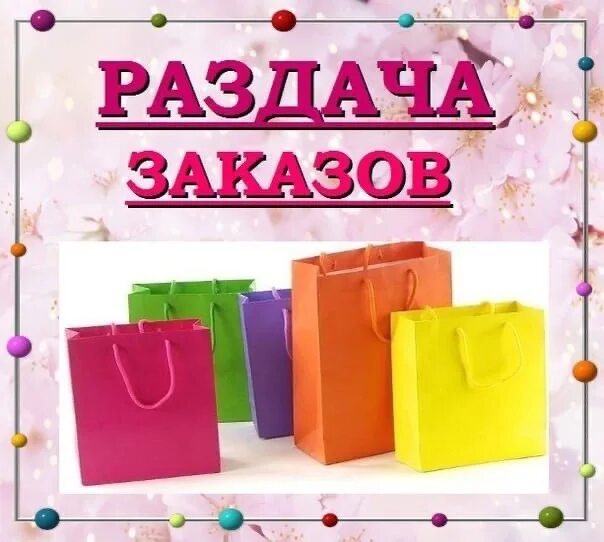 Заказ пришел вовремя. Разбираем заказы. Раздача заказов. Выдача заказов. Внимание раздача заказов.