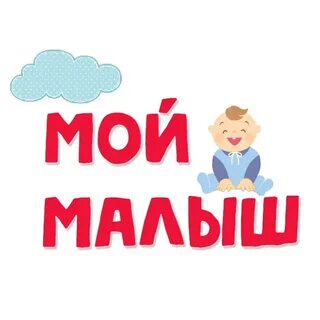 Мой малыш форум основной