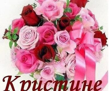 Кристина с днем рождения детские картинки