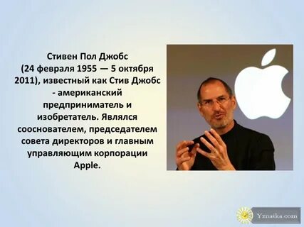 Кратчайшая биография стива джобса