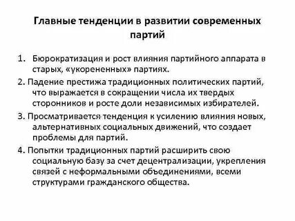 Тенденции современной политики