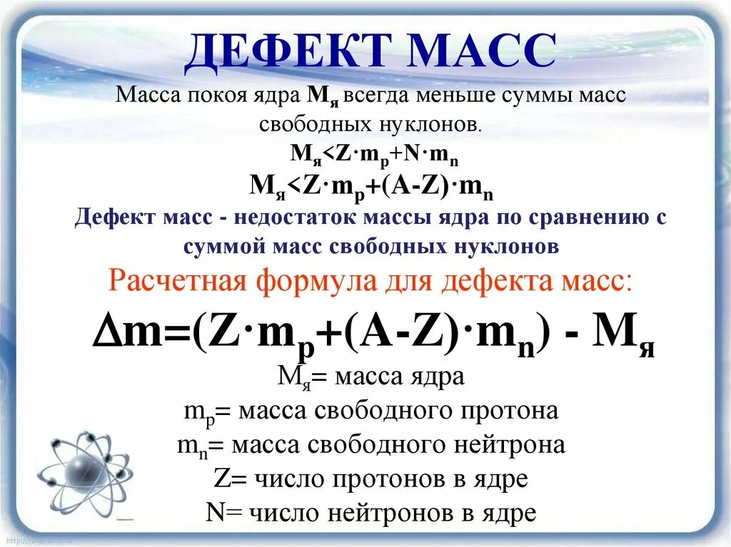 Найдите дефект масс и энергию. Дефект массы формула 9 класс. Энергия связи дефект масс 9 класс. Дефект масс масса ядра. Формула для расчета дефекта масс.