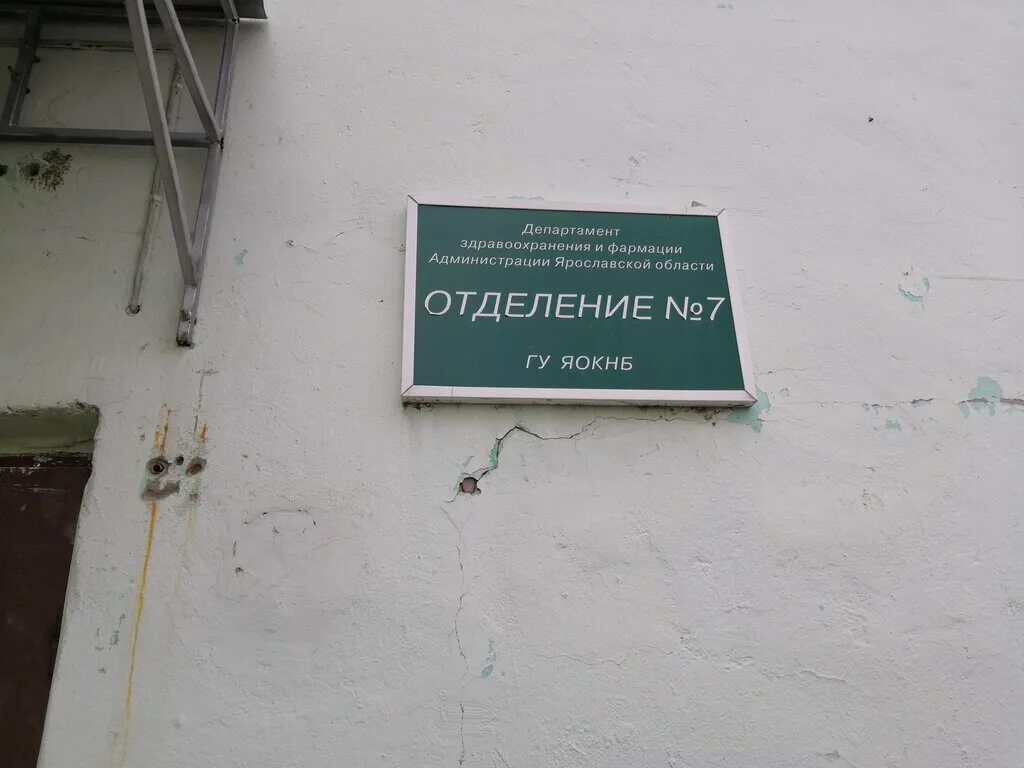 Наркодиспансер ярославль. Ярославская областная клиническая наркологическая больница. Наркологическая больница Ярославль проспект октября. Наркологическая больница Ярославль проспект октября 59. Кудрявцева 12 Ярославль наркологическая больница.