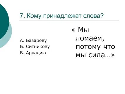 Кому принадлежат слова все же