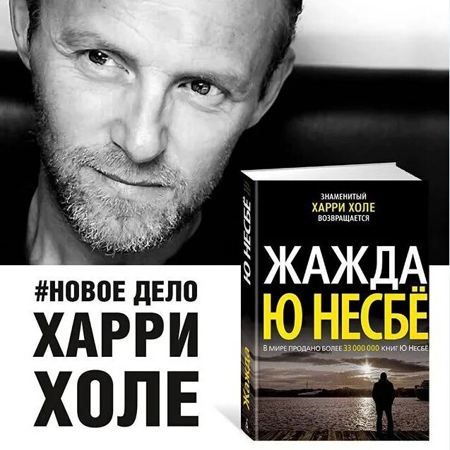 Книга жажда ю несбе. Несбе ю. "жажда". Харри холе жажда. )".