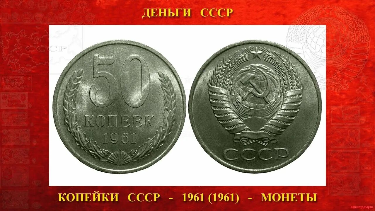 1 рубль 50 копеек в рублях. Монеты СССР 50 копеек 1961. 50 Копеек СССР 1961. Советские рубли 1961 года. 50 Копеек 1961 года.