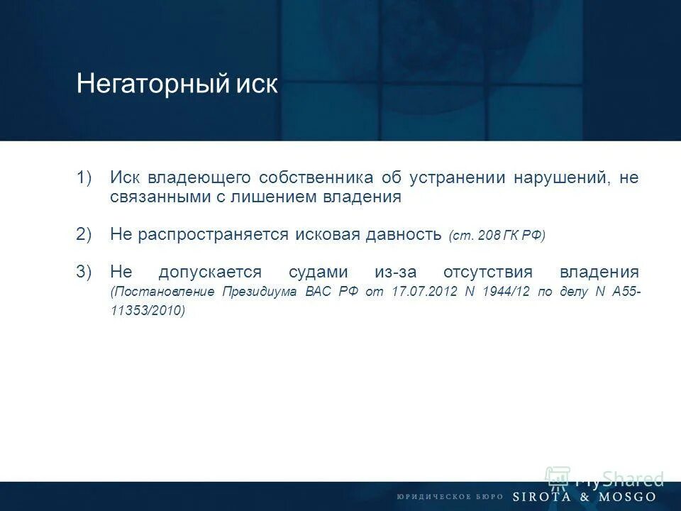 Негаторный иск. Пример негаторного иска. Ст. Негаторный иск объект иска. Пример нигаторного риска.