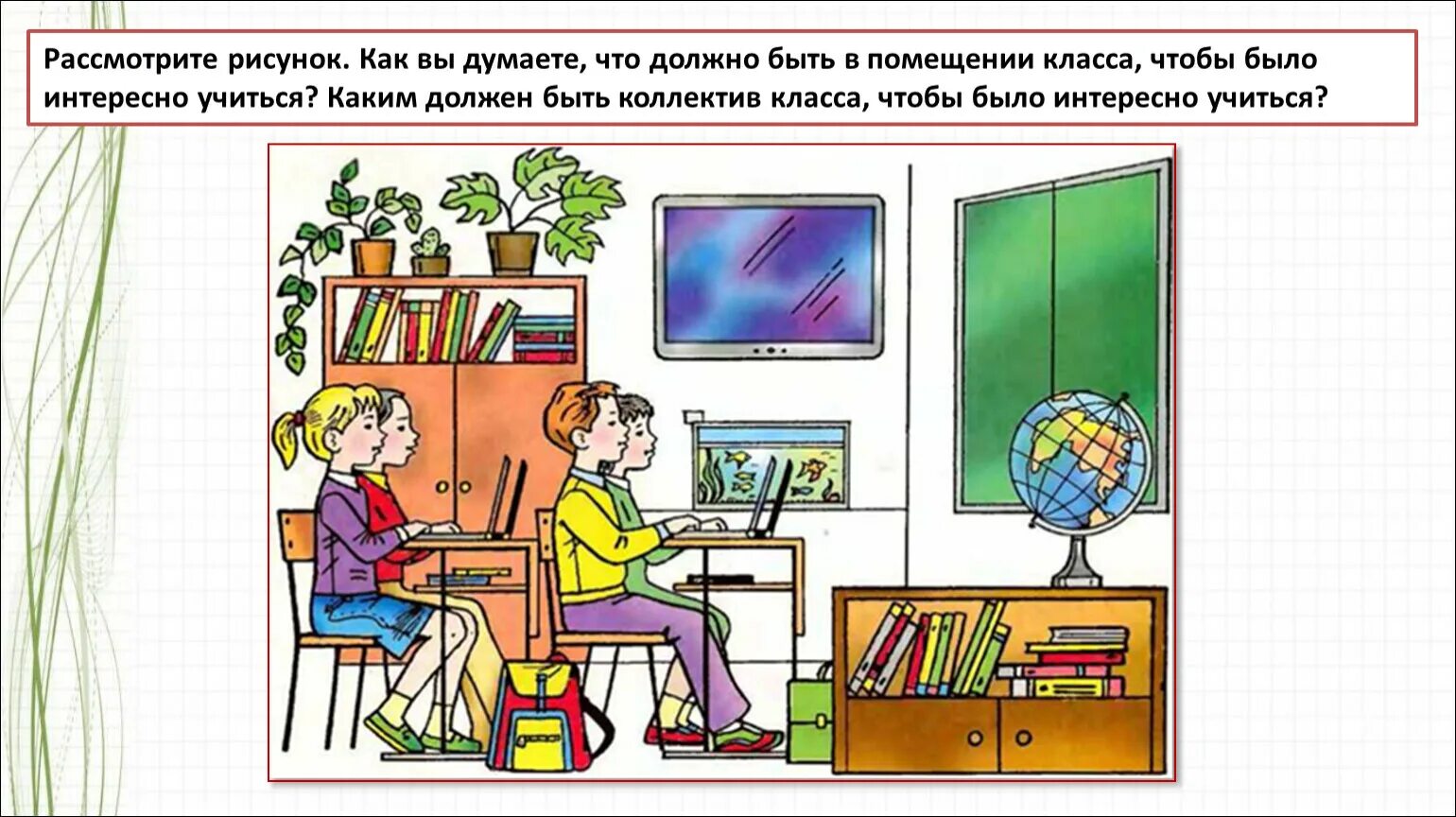 Окружающий мир когда учиться интересно. Когда учиться интересно. Урок в школе рисунок. Урок окружающий мир. Рассмотри рисунки на странице 23 24 подумай