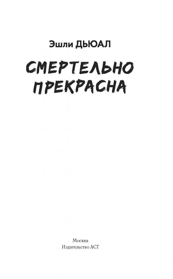 Смертельно прекрасна. Смертельно прекрасна Эшли Дьюал. Смертельно прекрасна книга. Эшли Дьюал книги. Смертельно прекрасна книга 2.