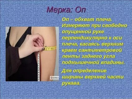 Обхват руки