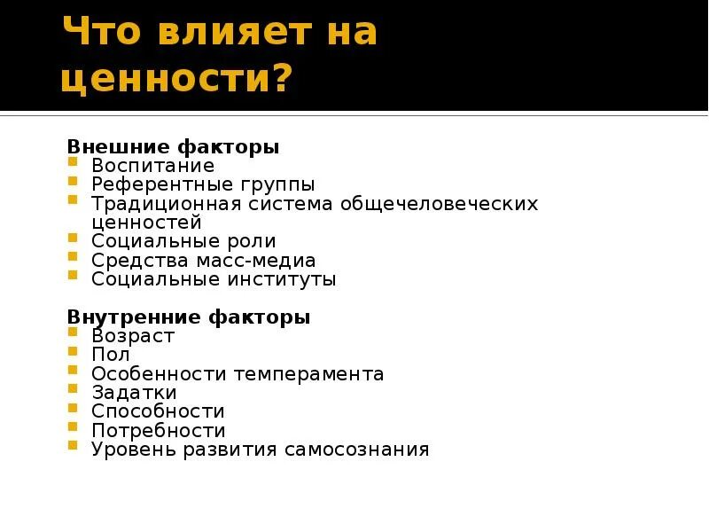 Влияние ценностей на жизнь. Что влияет на ценности. Внешние и внутренние ценности. Что влияет на ценности человека. Внутренние ценности.