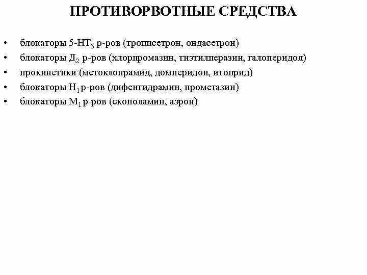 Какой препарат оказывает противорвотное действие. Противорвотные препараты классификация. Противорвотные средства фармакологические эффекты. Противорвотные препараты классификация фармакология. Противорвотные лекарственные средства классификация.