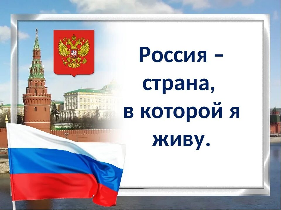 Я живу в стране россия. Мы живем в России. Я живу в России. Я живу в России картинки. Проект я живу в России.