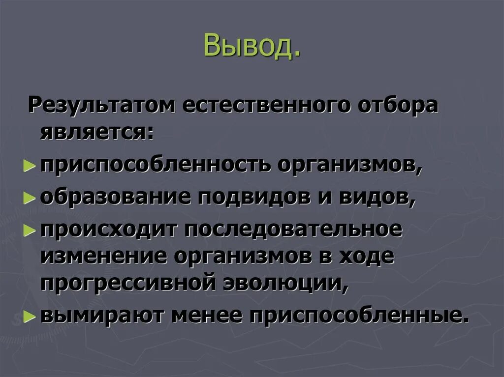 Результат естественного отбора. Результатом естественного отбора является. Итог естественного отбора. Результатами действия естественного отбора являются:. Результатом отбора является образование