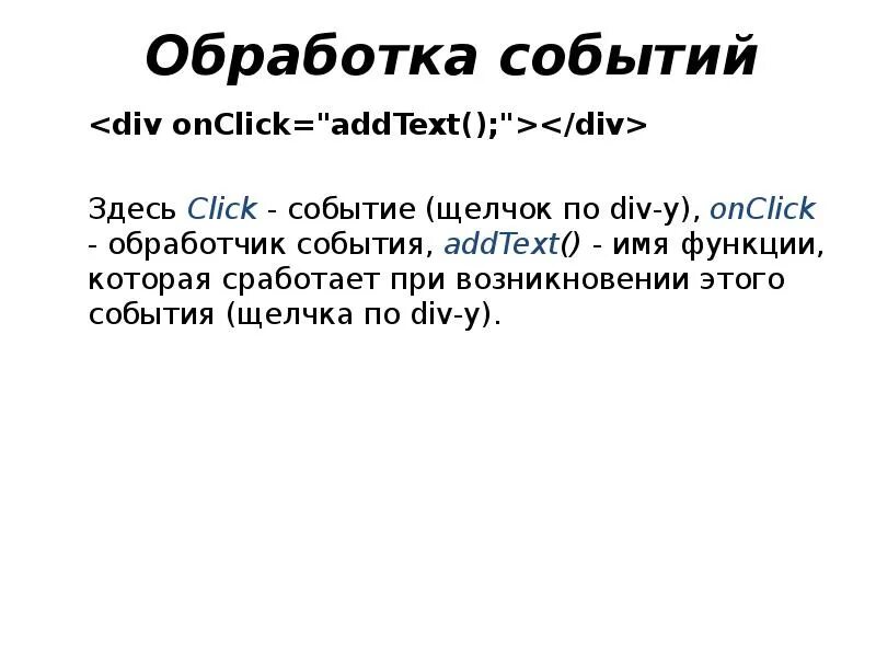 Div onclick. Обработка события click. Обработчик событий js код. Обработчик событий. Обработчик событий js onclick.