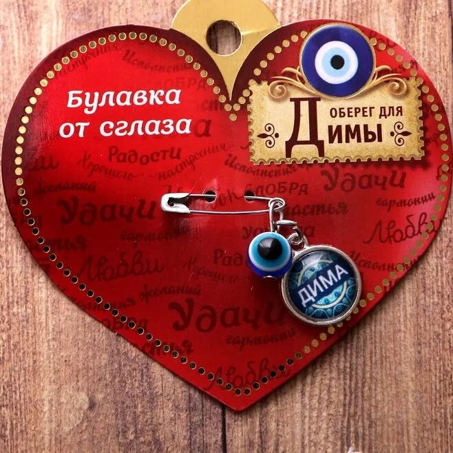 Слушать от сглаза и порчи. Обереги от сглаза и порчи и зависти. прикольные обереги от сглаза. оберег от сглаза подарок. талисман от сглаза и порчи и зависти.