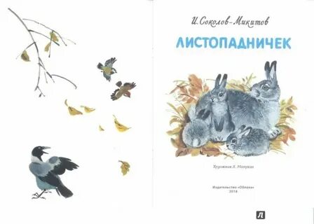Кто написал листопадничек