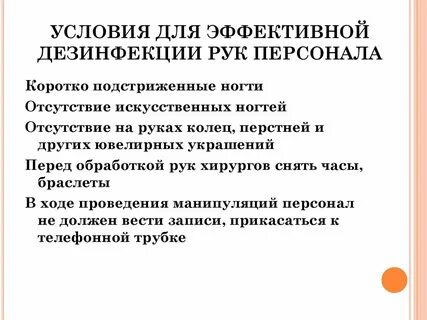 Условия дезинфекции