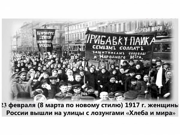 Февральская революция 1917 манифестация женщин.