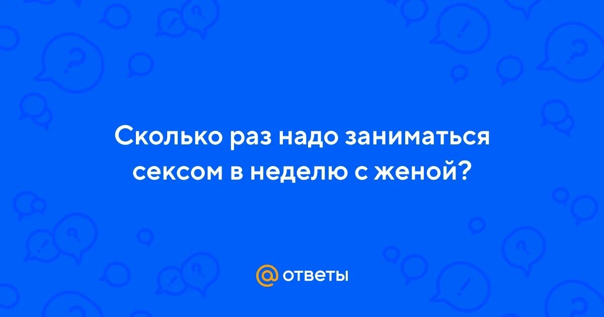 Сколько раз можно заниматься сексом в неделю