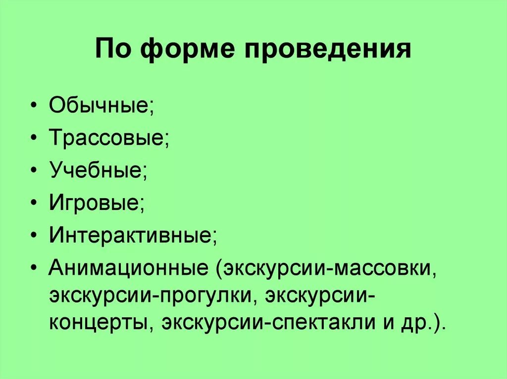 Экскурсионная форма. Формы проведения экскурсий. Виды экскурсий схема. Классификация экскурсий по форме проведения. Форма проведения прогулки.