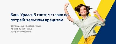 Уралсиб кредит наличными