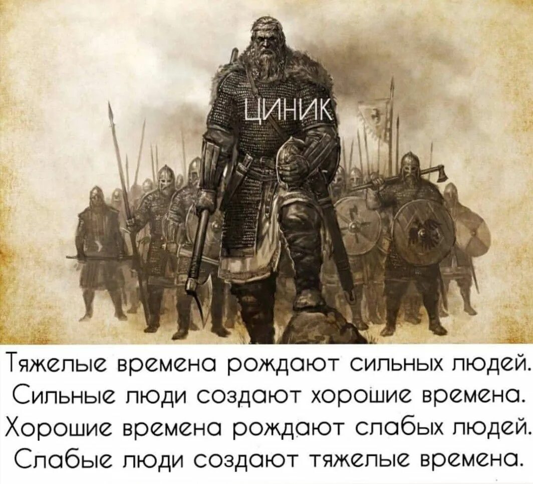 Которые были созданы во времена. Трудные времена рождают сильных людей. тяжёлый времна раждают сылных людей. сильные люди рождают.