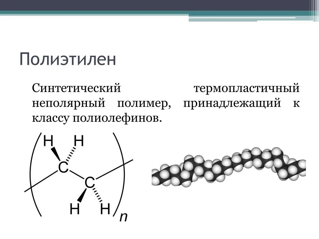 Сшитый полиэтилен молекулярная структура. Искусственные полимеры полиэтилен. Термопластичный полиэтилен. Полимер этилена. Полиэтилен относится