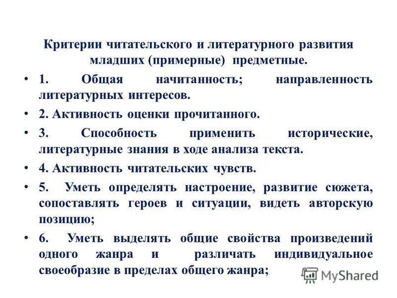 Средства литературного развития младших школьников. Критерии литературного развития. Критерии литературного развития младшего школьника. Уровни литературного развития. Литературное развитие младших школьников критерии развития.