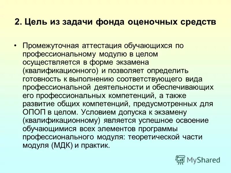 Оценочное средство промежуточной аттестации