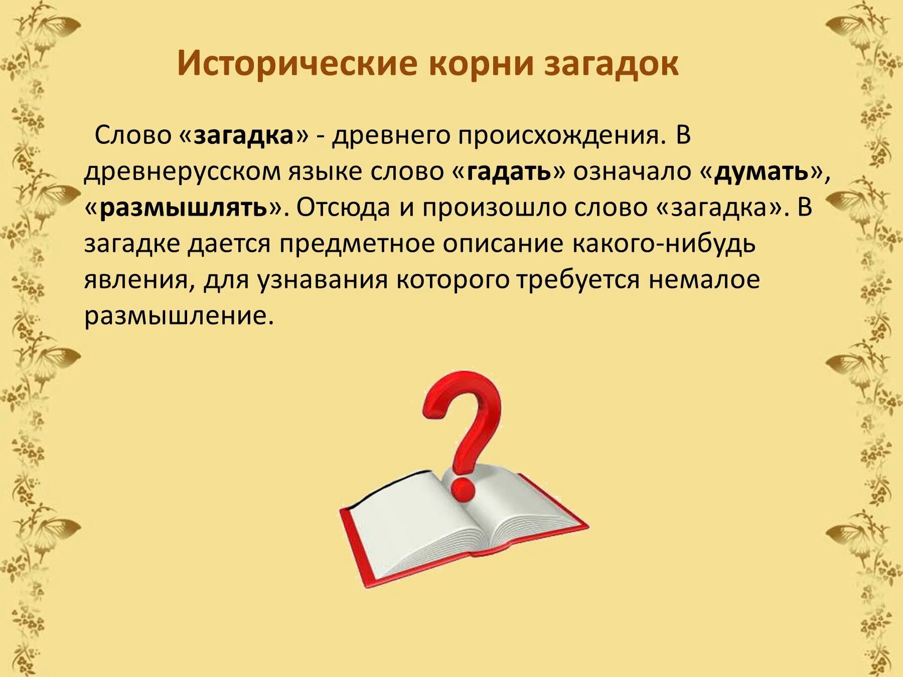 Рассказывать загадки. Исторические корни. Слова с историческим корнем. Загадка про информацию.