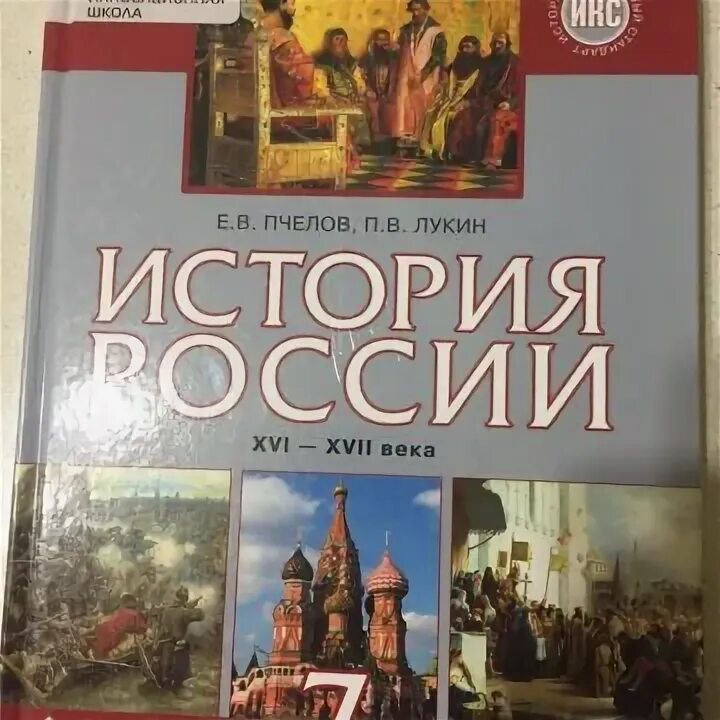 История россии 7 класс пчелов параграф 15. История Пчелов. История России Пчелов Лукин. История России 9 класс Пчелов. Учебник по истории Пчелов 9.