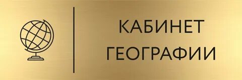 Табличка по географии