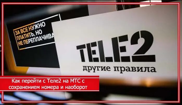 Переход с номером теле2 на мтс. МТС теле2. Теле2 сохранением. Переход с МТС на теле2 с сохранением номера. Как перейти с МТС на теле2.