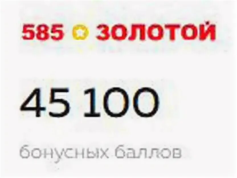 Можно оплатить бонусами в 585. Бонусы 585. 585 Золотой бонусы. 585 Как потратить бонусы. Как тратятся бонусы в 585.