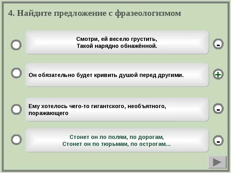 Предложение с кривить душой. Средства выразительности ей весело грустить.