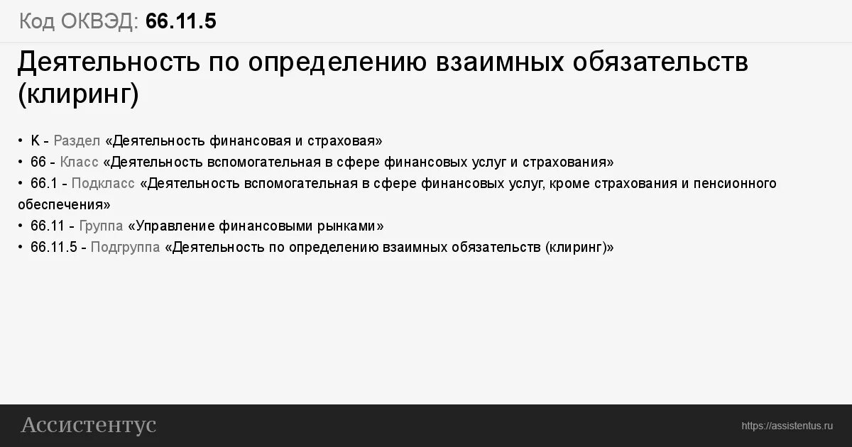 Оквэд водителя. ОКВЭД 11. Деятельность по определению взаимных обязательств. Клиринг взаимных обязательств. ОКВЭД аккумулятор.