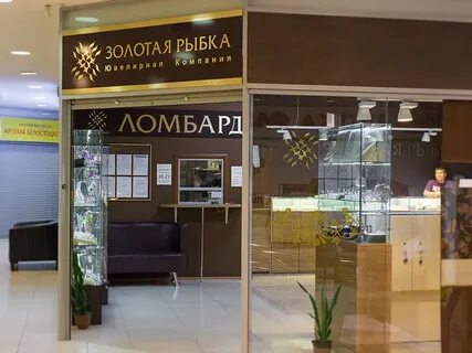 Ломбард золотая рыбка