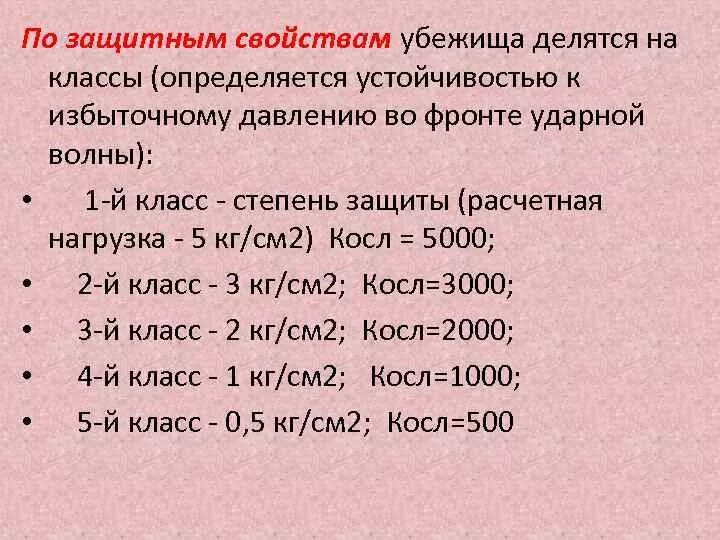 Убежища делятся на классы. Защитные свойства убежищ. По защитным свойствам убежища делятся на классы. По защитным свойствам убежища делятся на класса -ов.