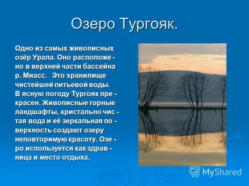 Урал озеро Тургояк. Сообщение о озере Челябинской области. Водоёмы Челябинской области. Сообщение о водоемах Челябинской области.