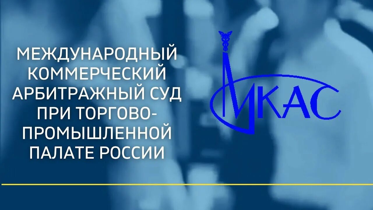 Международный коммерческий арбитражный суд при ТПП РФ. МКАС при торгово-промышленной палате РФ. МКАС при ТПП. МКАС России. Палата арбитражных споров